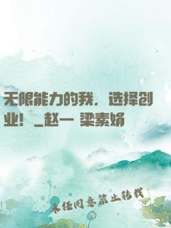 无限能力的我，选择创业！